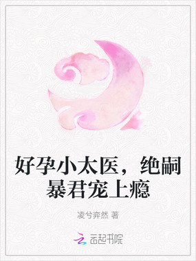 好孕小太医,绝嗣暴君宠上瘾在线阅读