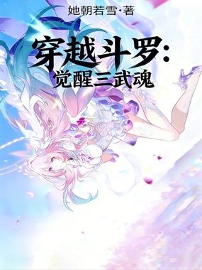 穿越斗罗:觉醒三武魂在线阅读