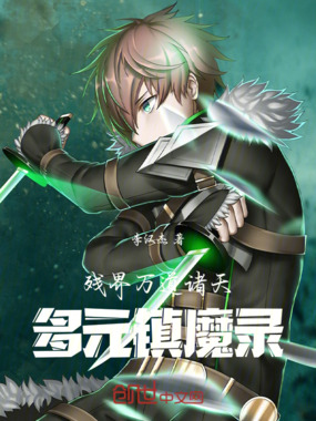 残界万道诸天:多元镇魔录在线阅读