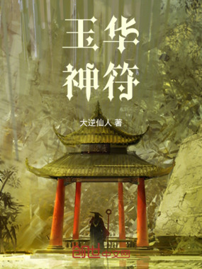 玉华神符在线阅读