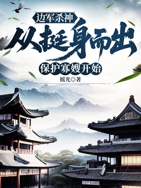 边军杀神：从挺身而出保护寡嫂开始在线阅读