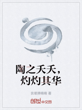 陶之夭夭,灼灼其华在线阅读