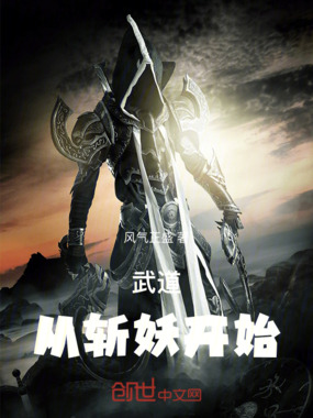 武道从斩妖开始在线阅读