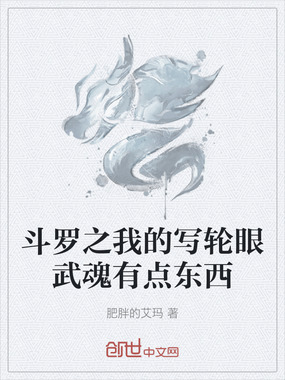 斗罗之我的写轮眼武魂有点东西在线阅读