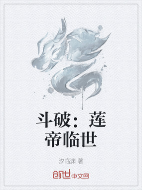 斗破：莲帝临世在线阅读