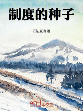 制度的种子在线阅读