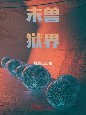 末兽狱界在线阅读