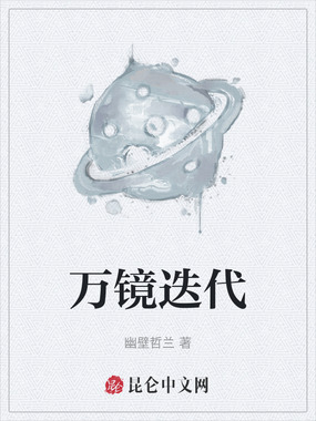 万镜迭代在线阅读