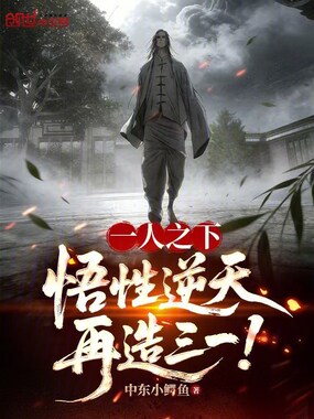 一人之下：悟性逆天，再造三一！在线阅读