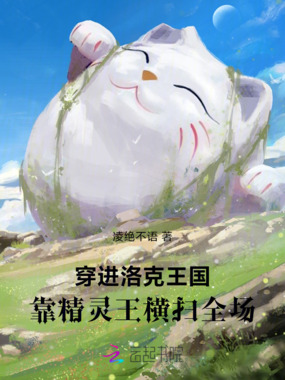 穿进洛克王国,靠精灵王横扫全场在线阅读