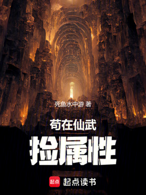 苟在仙武捡属性在线阅读