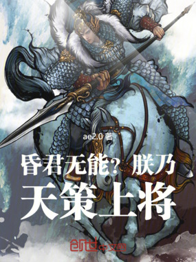昏君无能？朕乃天策上将！在线阅读