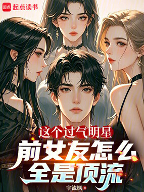 这个过气明星前女友怎么全是顶流在线阅读