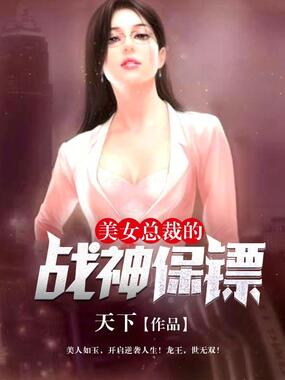 美女总裁的战神保镖在线阅读