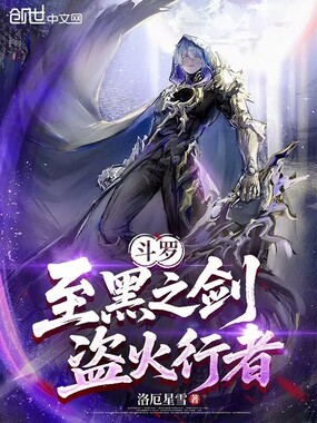 斗罗：至黑之剑，盗火行者在线阅读