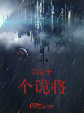 我有十个诡将在线阅读