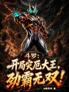 斗罗:开局灾厄大王,劲霸无双!在线阅读