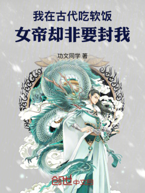 我在古代吃软饭,女帝却非要封我在线阅读