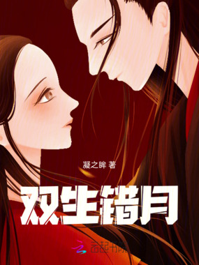 双生错月在线阅读