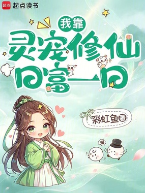 我靠灵宠修仙日富一日在线阅读