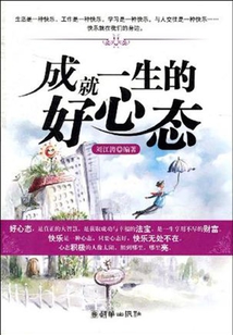 成就一生的好心態