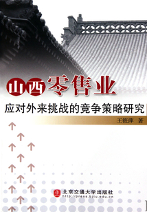 山西零售業(yè)應(yīng)對外來挑戰(zhàn)的競爭策略研究