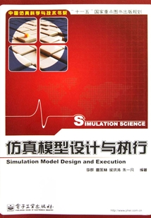 仿真模型设计与执行