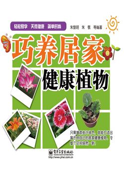 巧养居家健康植物 封面