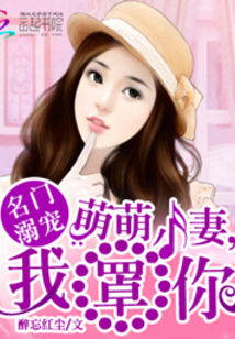名門溺寵：萌萌小妻，我罩你