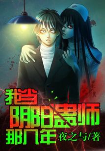我當陰陽蠱師那幾年