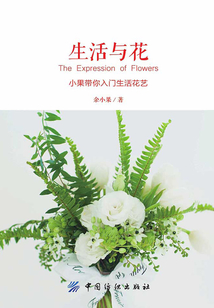 生活與花：小果帶你入門生活花藝