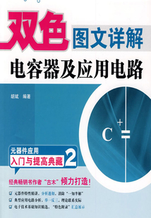 雙色圖文詳解電容器及應用電路