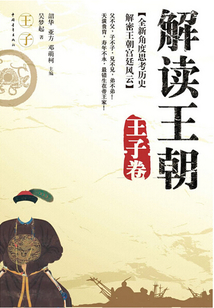 解读王朝 王子卷