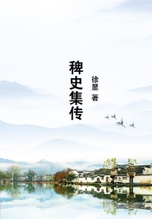 稗史集傳