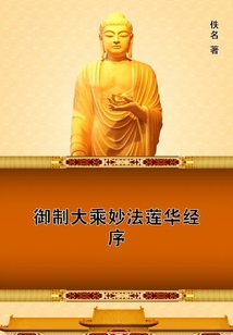 御制大乘妙法蓮華經(jīng)序