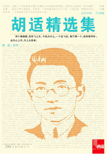 胡適精選集（典藏）