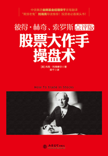 股票大作手操盤術（去梯言系列）
