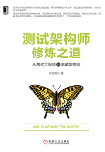 測試架構(gòu)師修煉之道:從測試工程師到測試架構(gòu)師