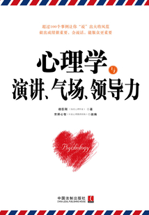 心理學與演講、氣場、領導力