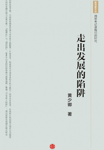 走出發展的陷阱
