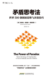 矛盾思考法:世界500强创新思维与决策技巧