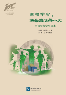 幸福學習，快樂生活每一天：幸福學校學生讀本