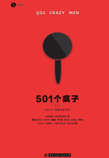 501個瘋子(套裝共2冊)