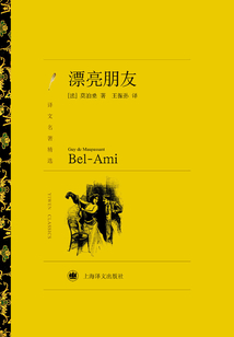 漂亮朋友（譯文名著精選）