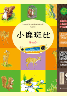 小鹿斑比（有聲版）