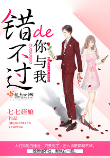 错不过的你与我最新章节全文无弹窗在线阅读-QQ阅读都市男生网