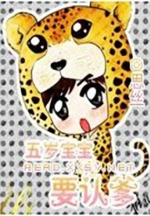 五歲寶寶要認爹