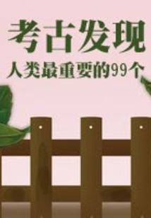 人類最重要的99個考古發現