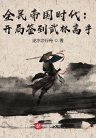全民帝國時代：開局簽到武林高手在線閱讀
