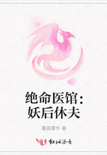 絕命醫館:妖后休夫